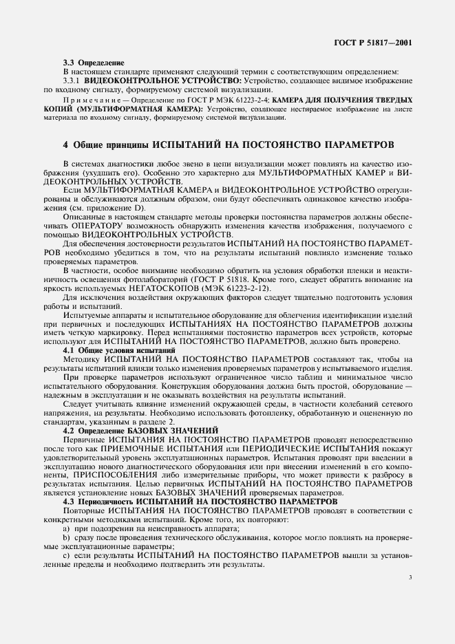 Страница 7 ГОСТ Р 51817-2001