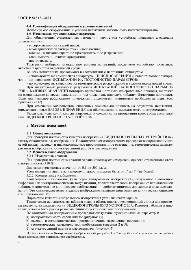 Страница 8 ГОСТ Р 51817-2001