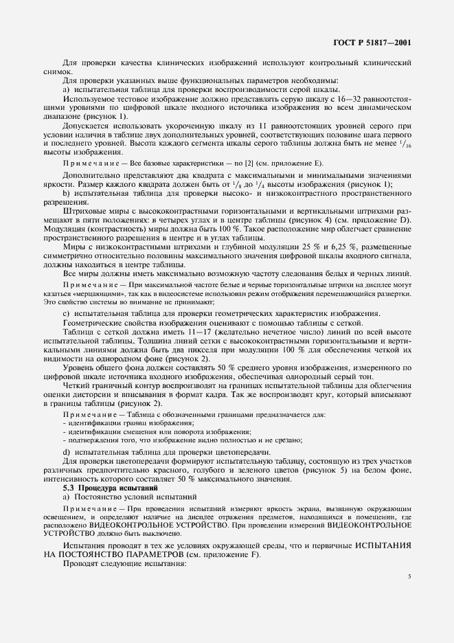 Страница 9 ГОСТ Р 51817-2001