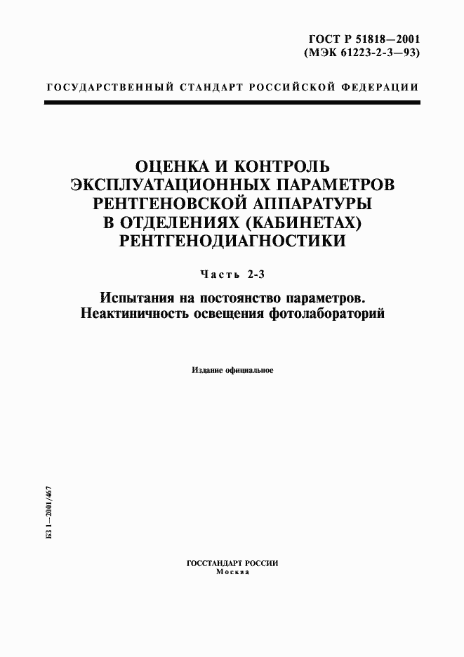 Страница 1 ГОСТ Р 51818-2001