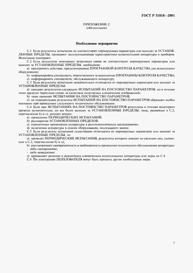 Страница 11 ГОСТ Р 51818-2001