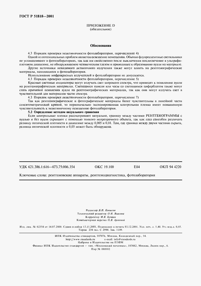 Страница 12 ГОСТ Р 51818-2001