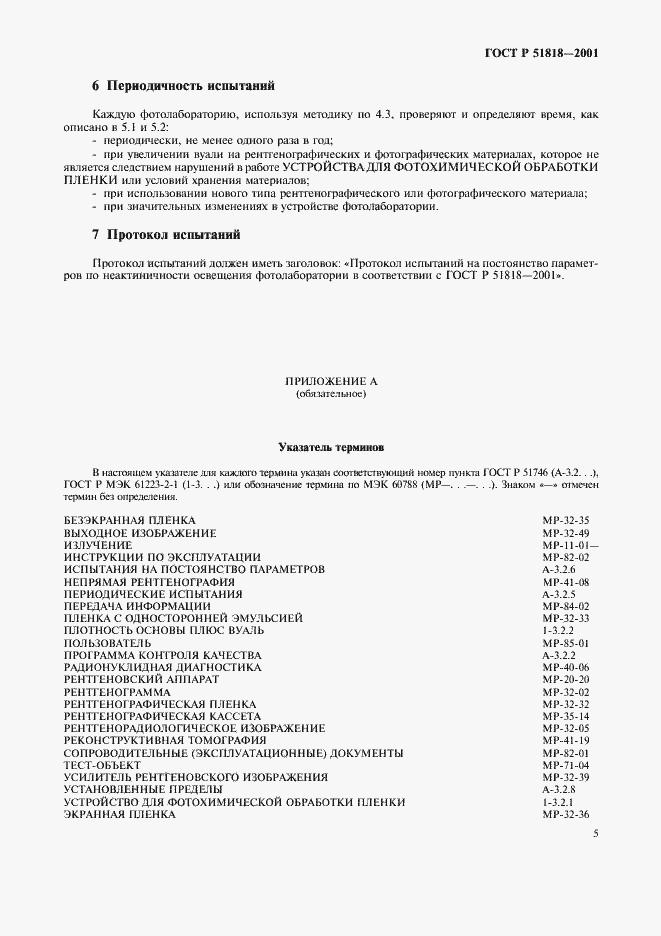 Страница 9 ГОСТ Р 51818-2001