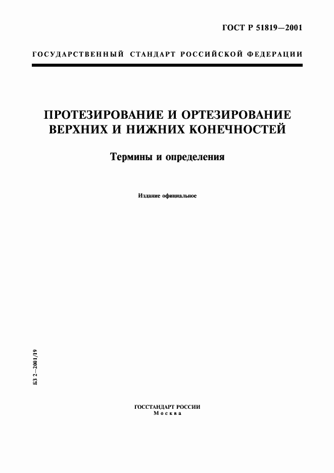 Страница 1 ГОСТ Р 51819-2001