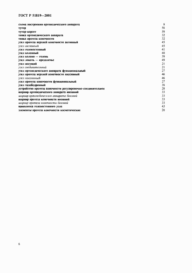 Страница 10 ГОСТ Р 51819-2001