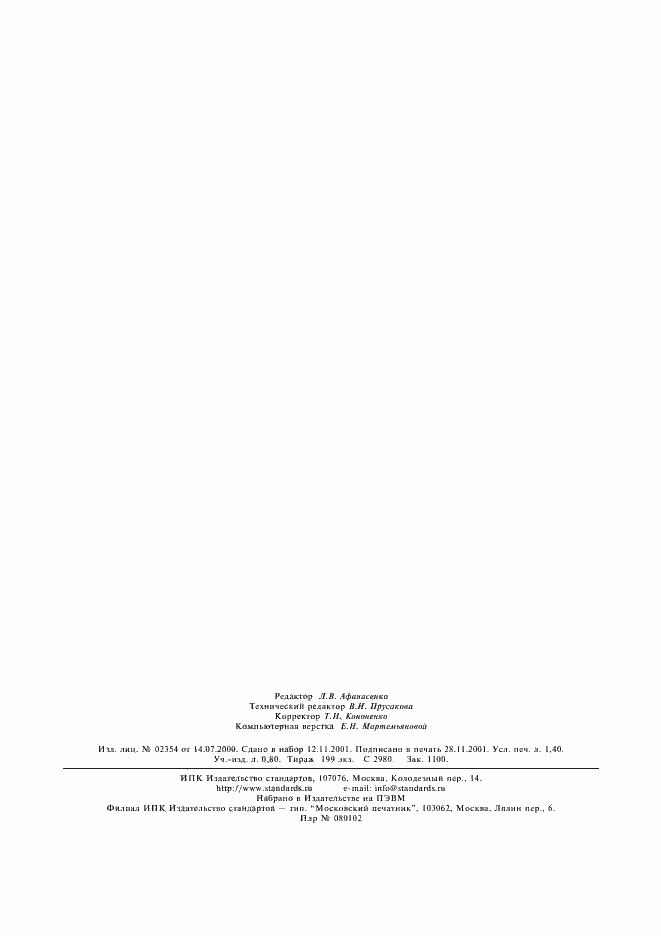 Страница 12 ГОСТ Р 51819-2001