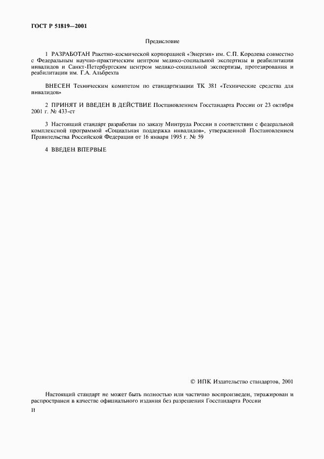 Страница 2 ГОСТ Р 51819-2001