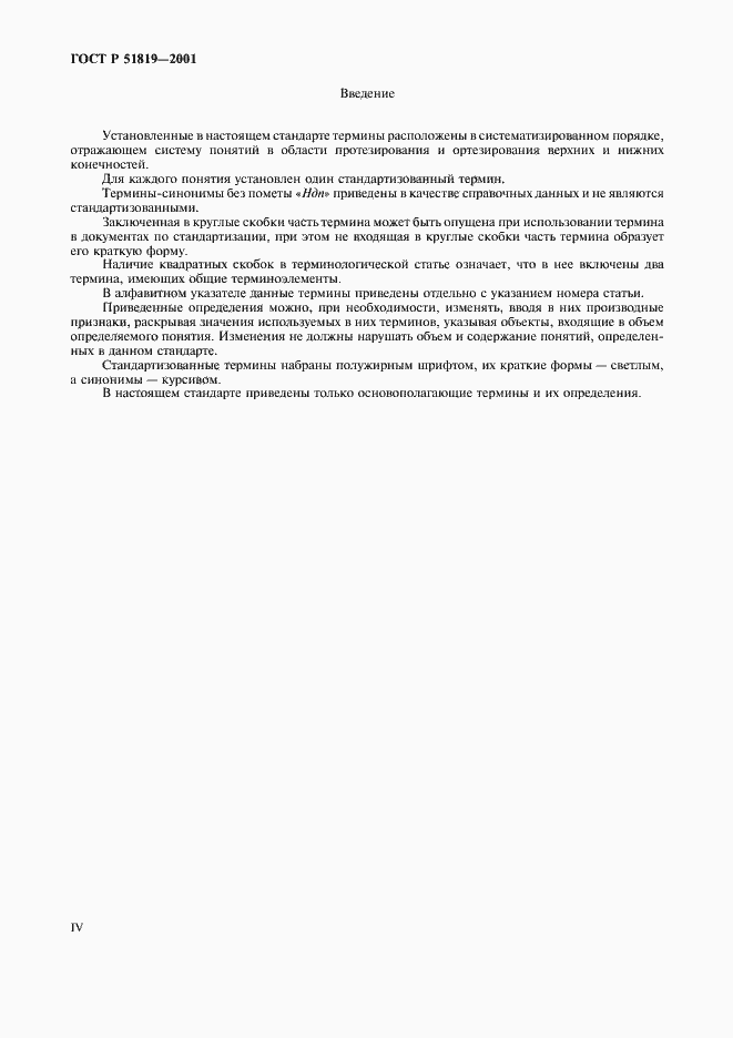 Страница 4 ГОСТ Р 51819-2001