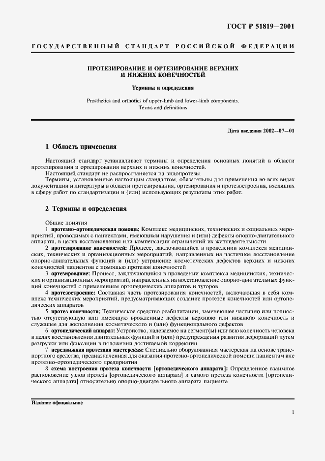 Страница 5 ГОСТ Р 51819-2001