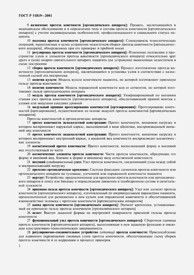 Страница 6 ГОСТ Р 51819-2001