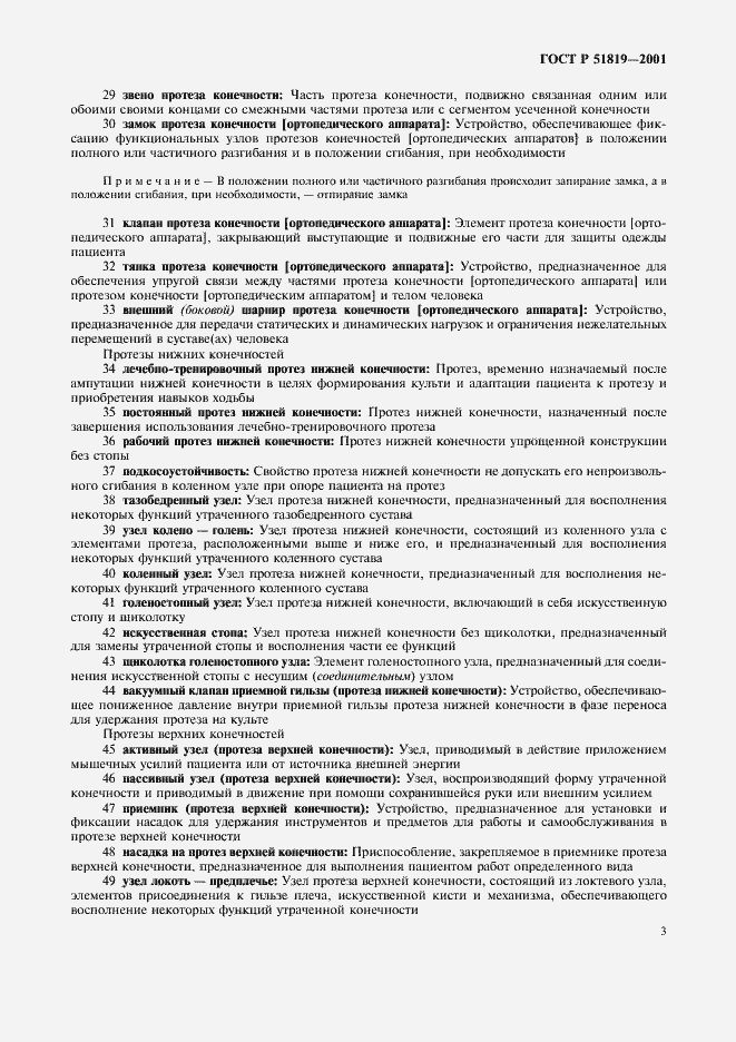 Страница 7 ГОСТ Р 51819-2001