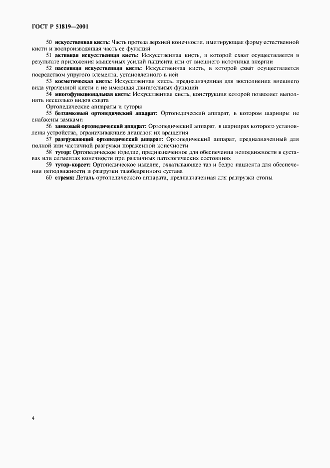 Страница 8 ГОСТ Р 51819-2001