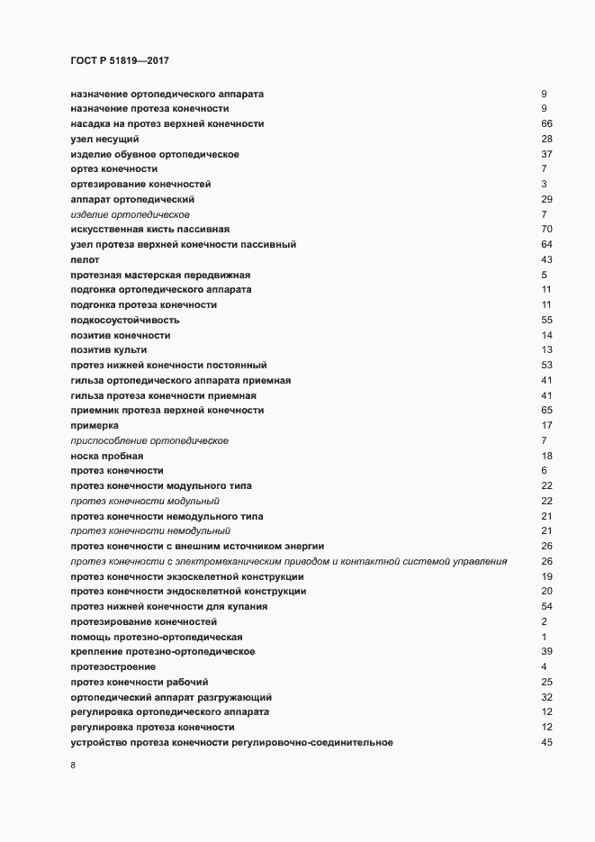 Страница 12 ГОСТ Р 51819-2017