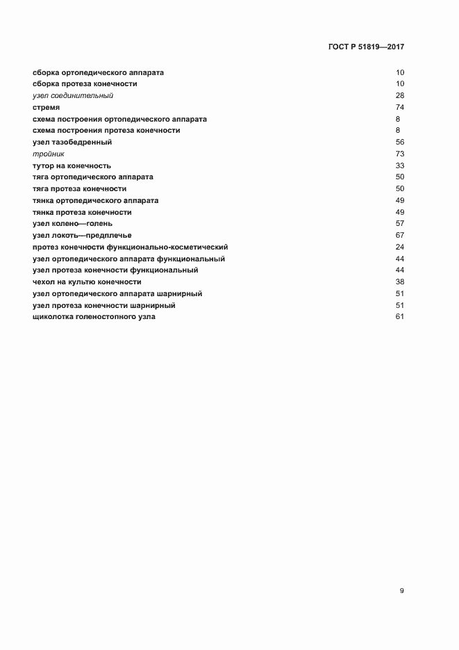 Страница 13 ГОСТ Р 51819-2017