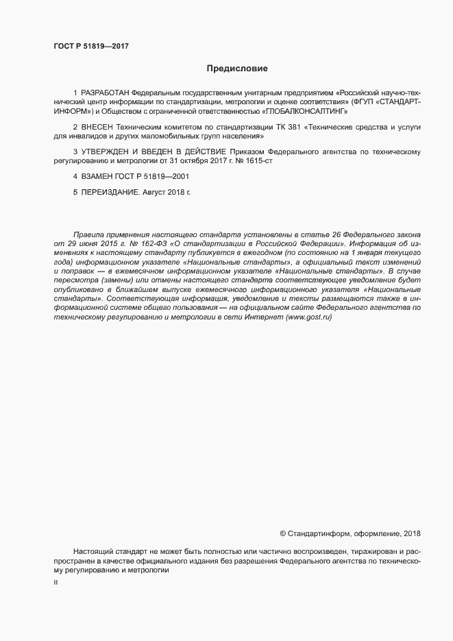 Страница 2 ГОСТ Р 51819-2017