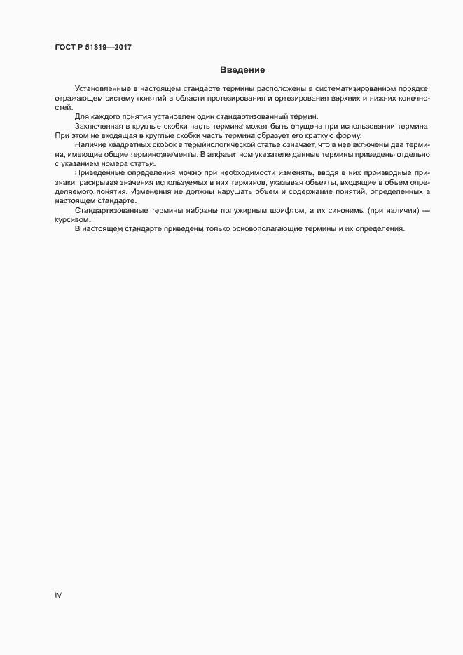 Страница 4 ГОСТ Р 51819-2017