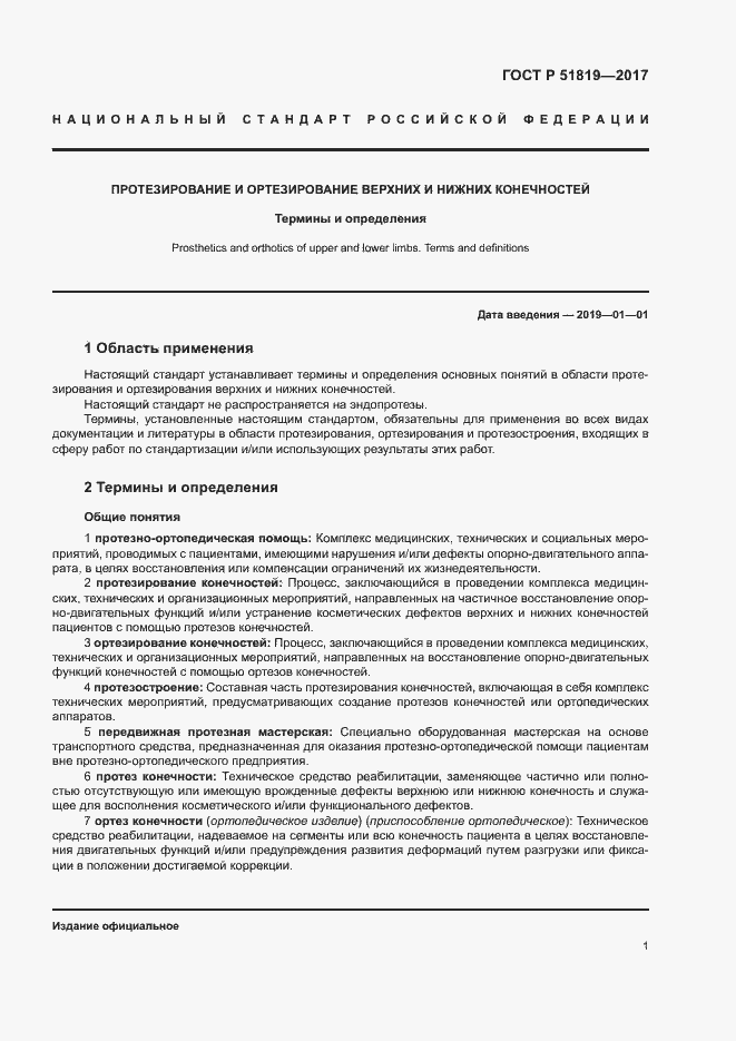 Страница 5 ГОСТ Р 51819-2017