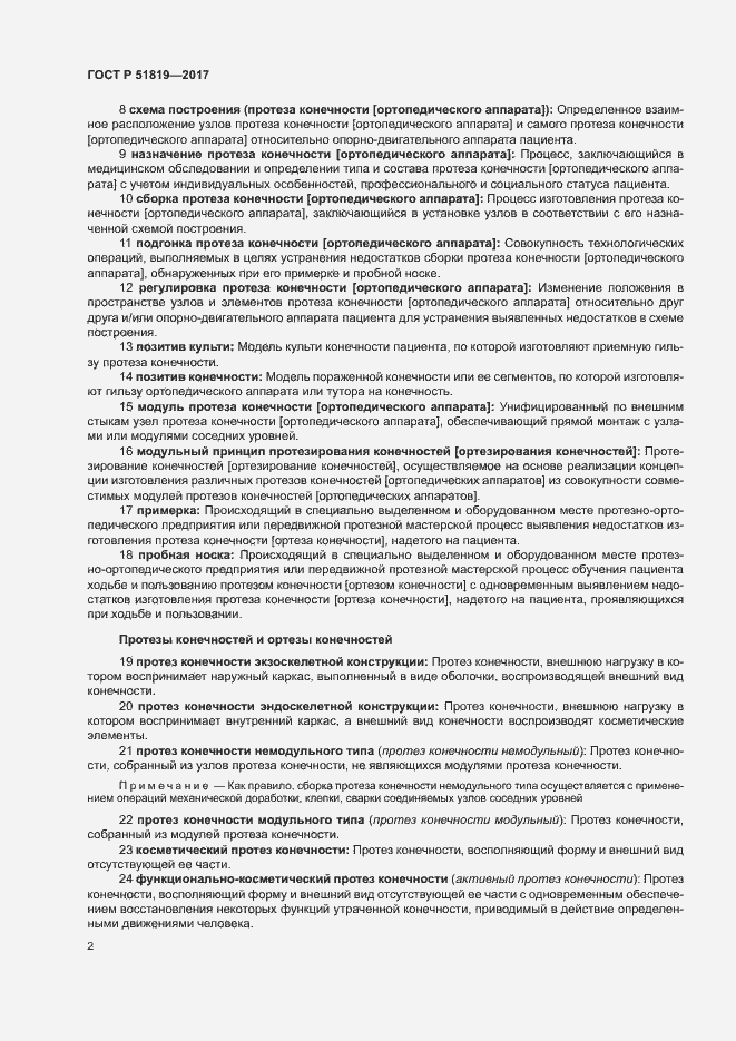 Страница 6 ГОСТ Р 51819-2017