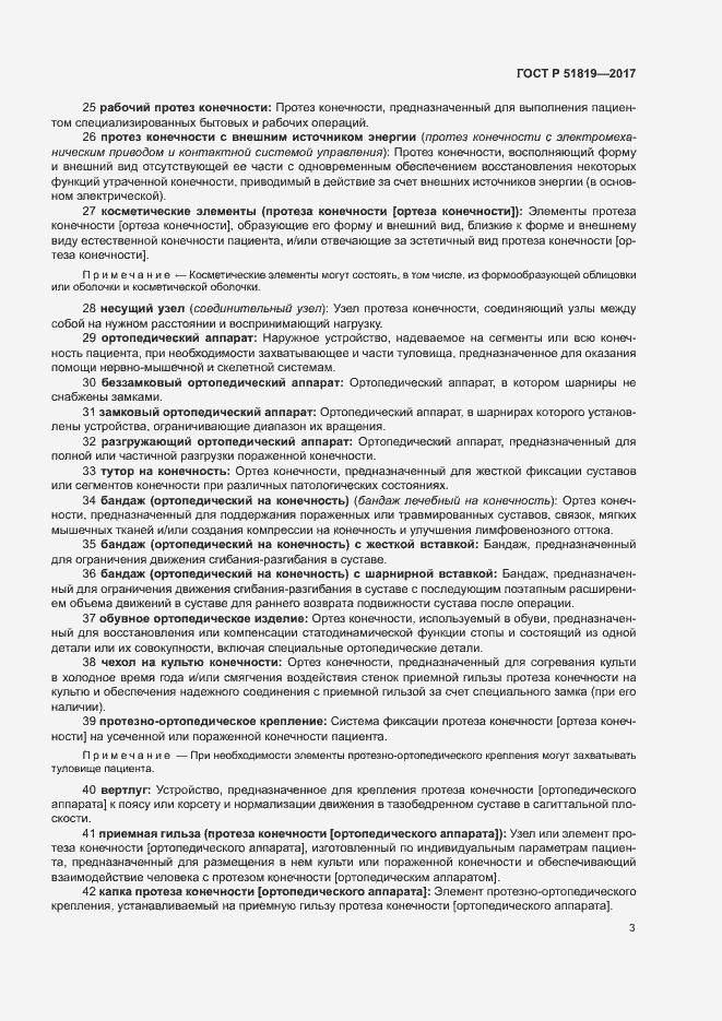 Страница 7 ГОСТ Р 51819-2017