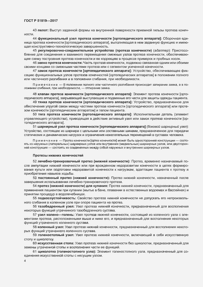 Страница 8 ГОСТ Р 51819-2017