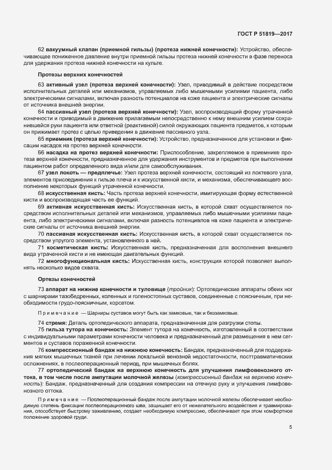 Страница 9 ГОСТ Р 51819-2017