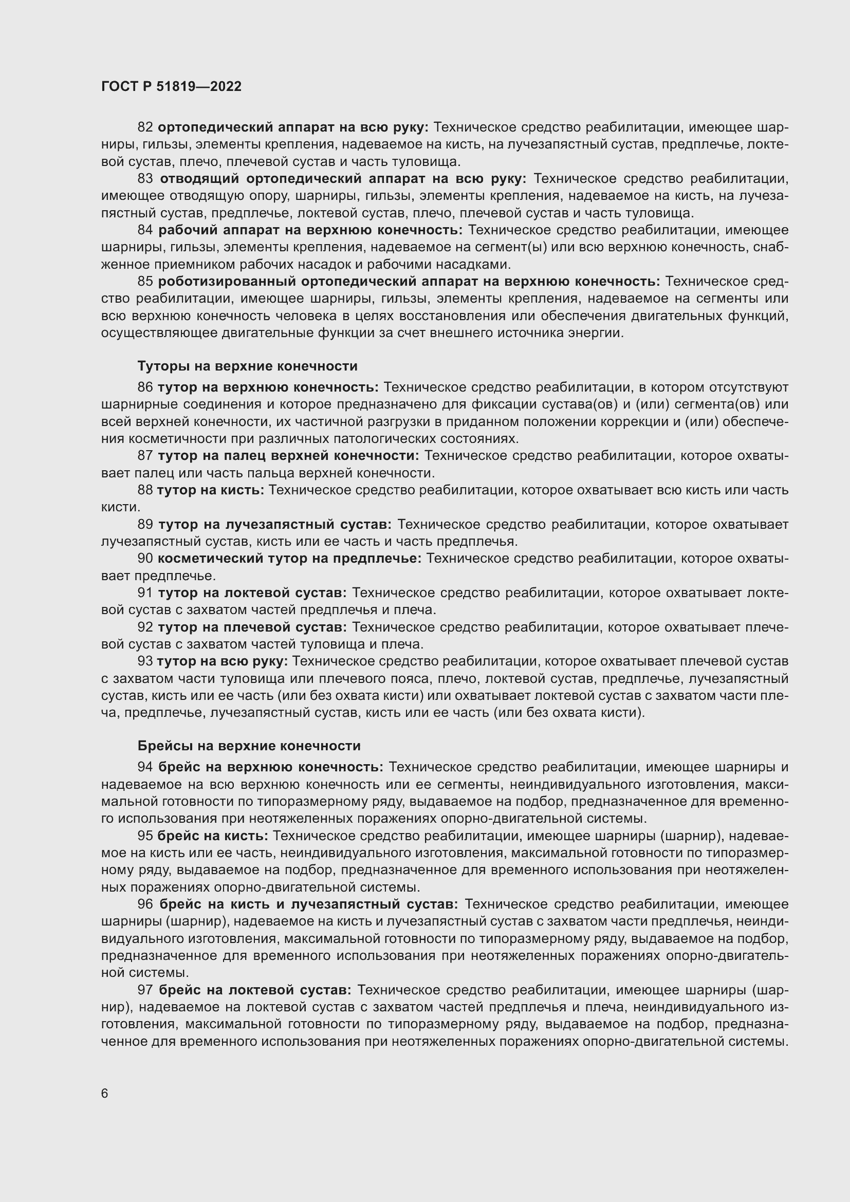 Страница 10 ГОСТ Р 51819-2022