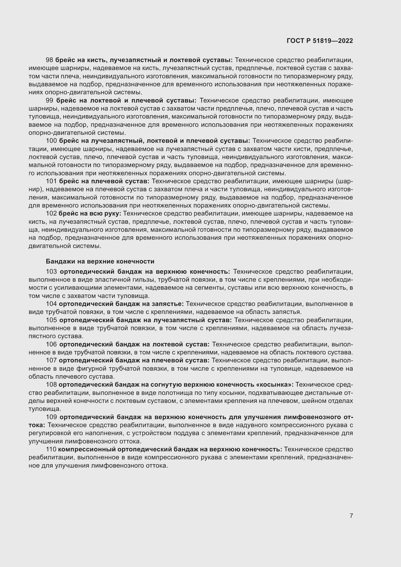 Страница 11 ГОСТ Р 51819-2022