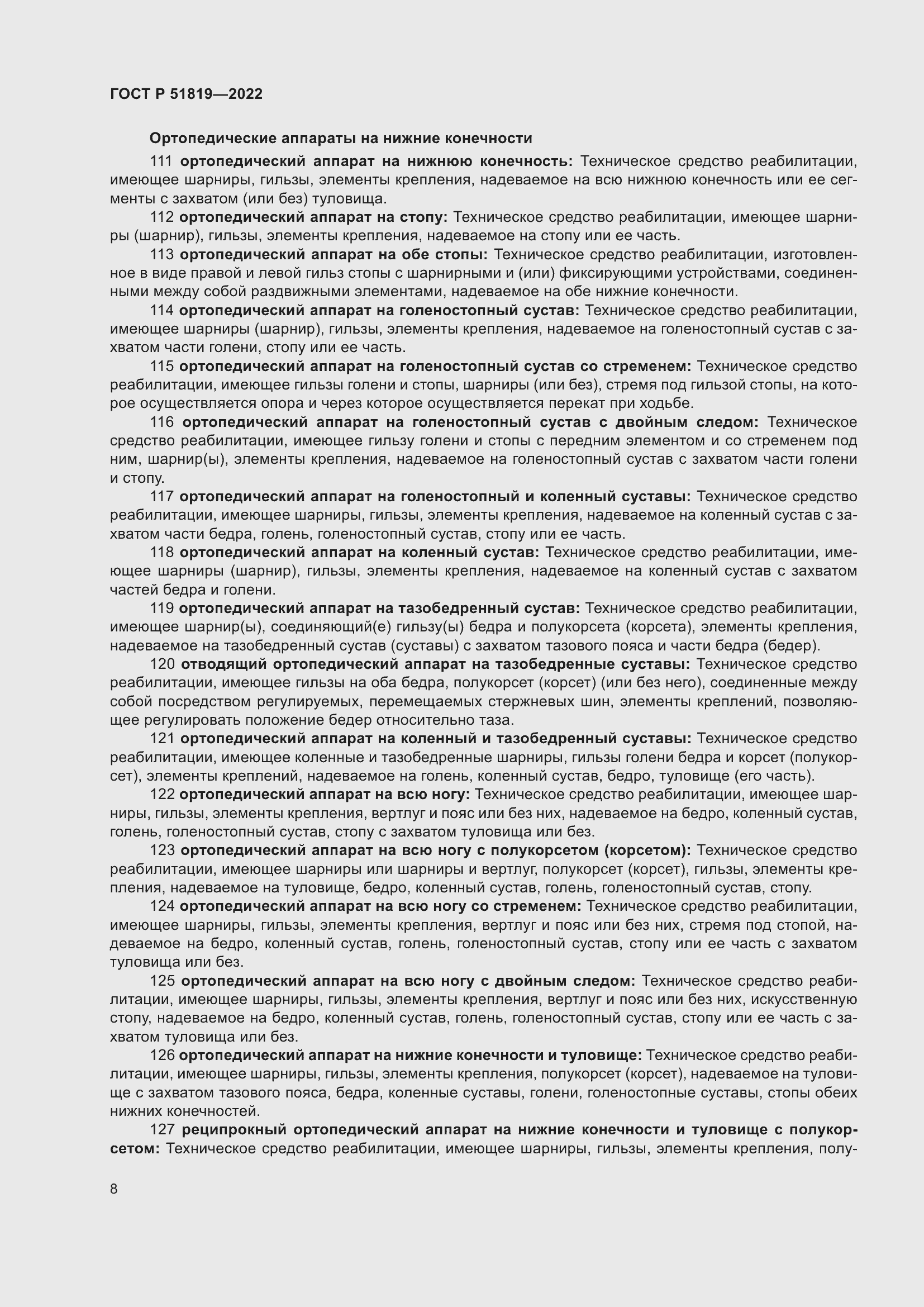 Страница 12 ГОСТ Р 51819-2022