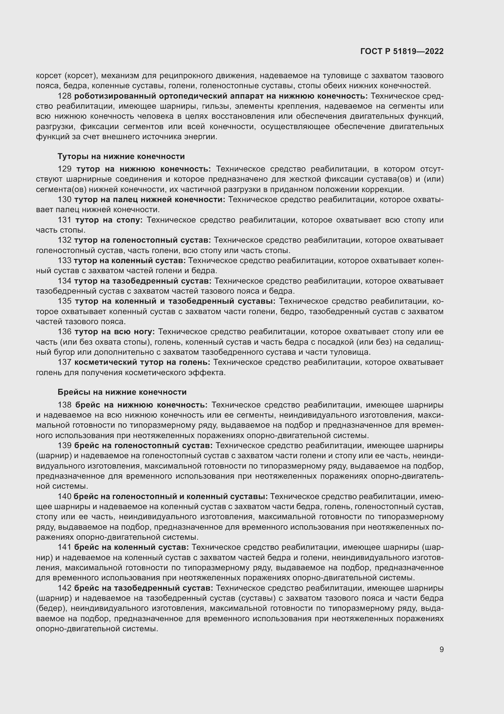 Страница 13 ГОСТ Р 51819-2022