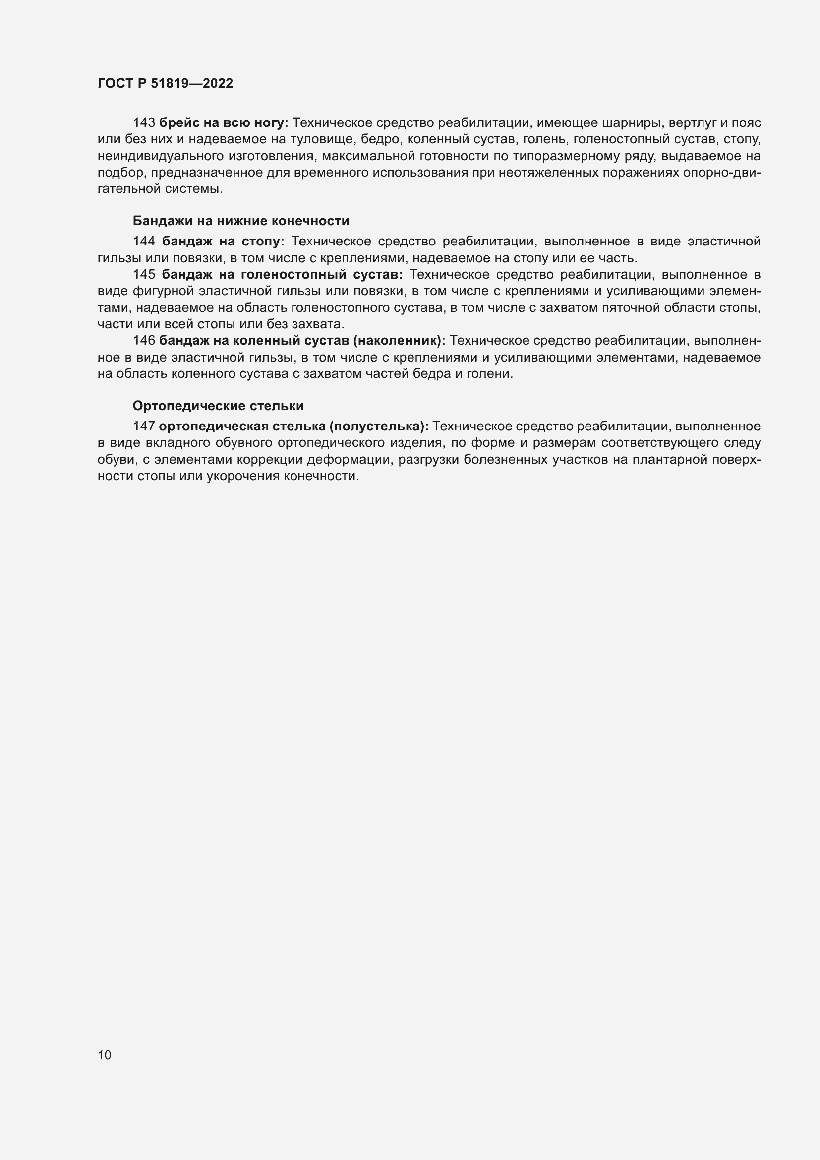 Страница 14 ГОСТ Р 51819-2022