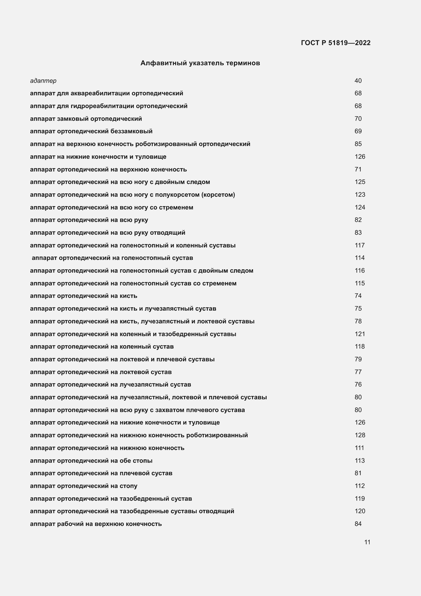 Страница 15 ГОСТ Р 51819-2022