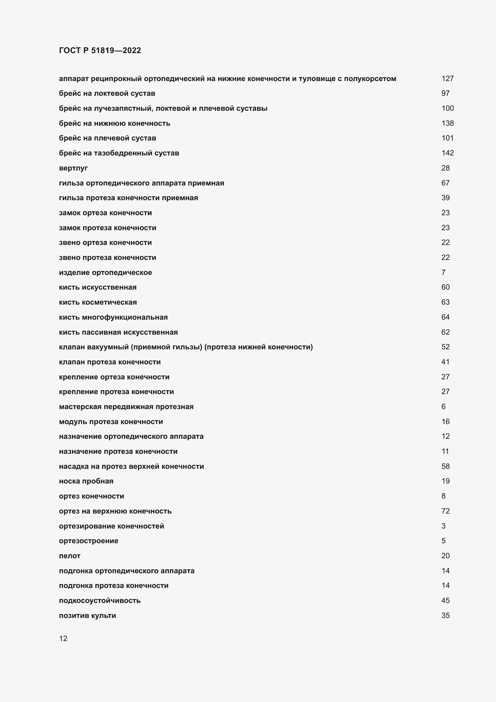Страница 16 ГОСТ Р 51819-2022