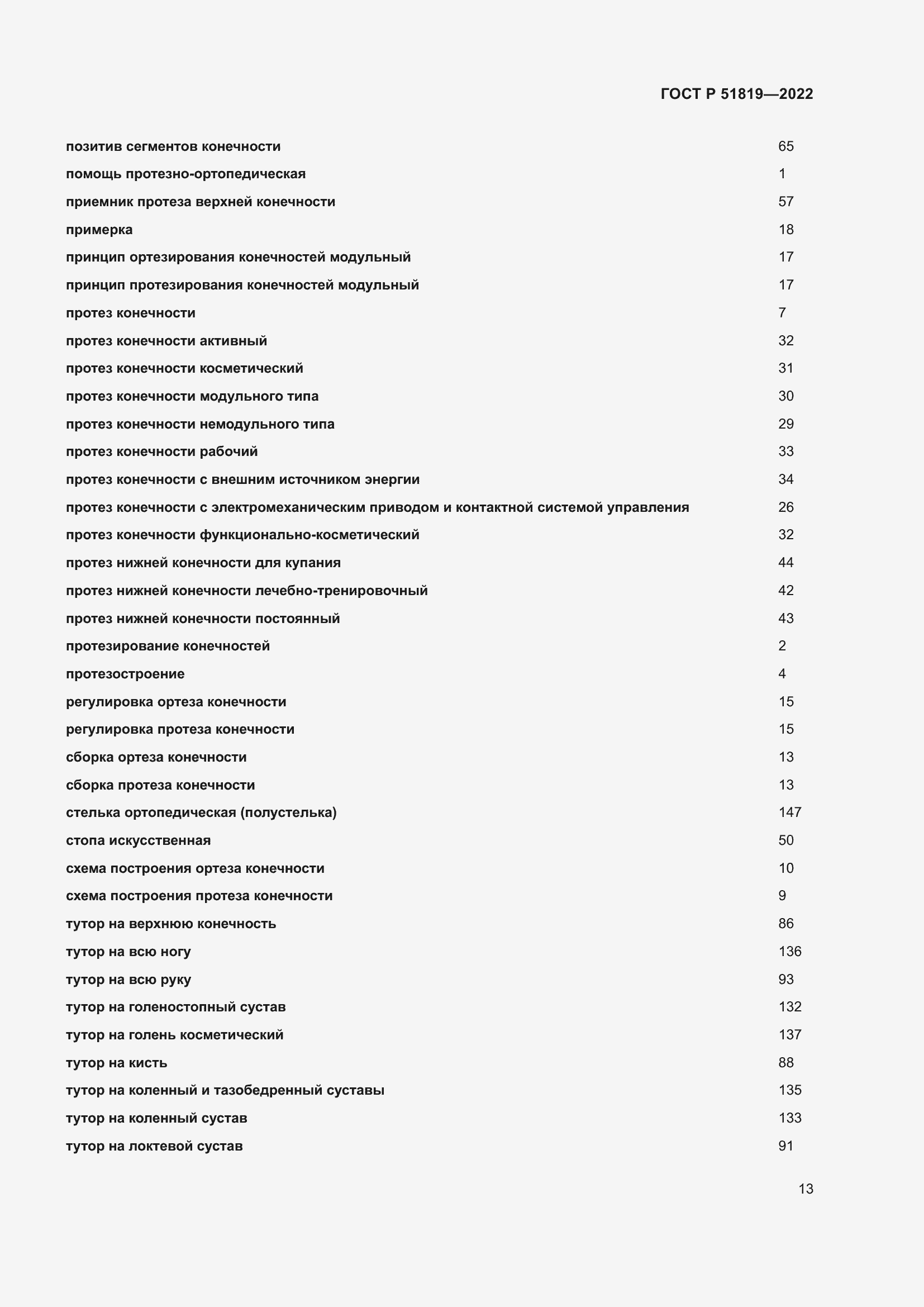 Страница 17 ГОСТ Р 51819-2022
