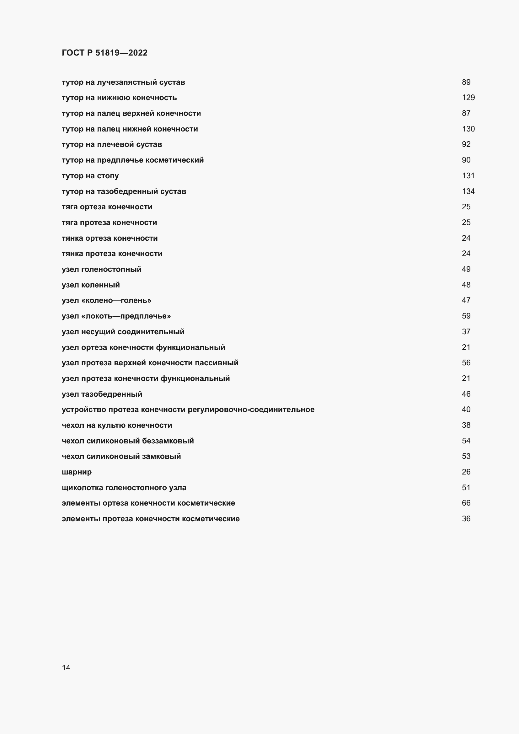Страница 18 ГОСТ Р 51819-2022