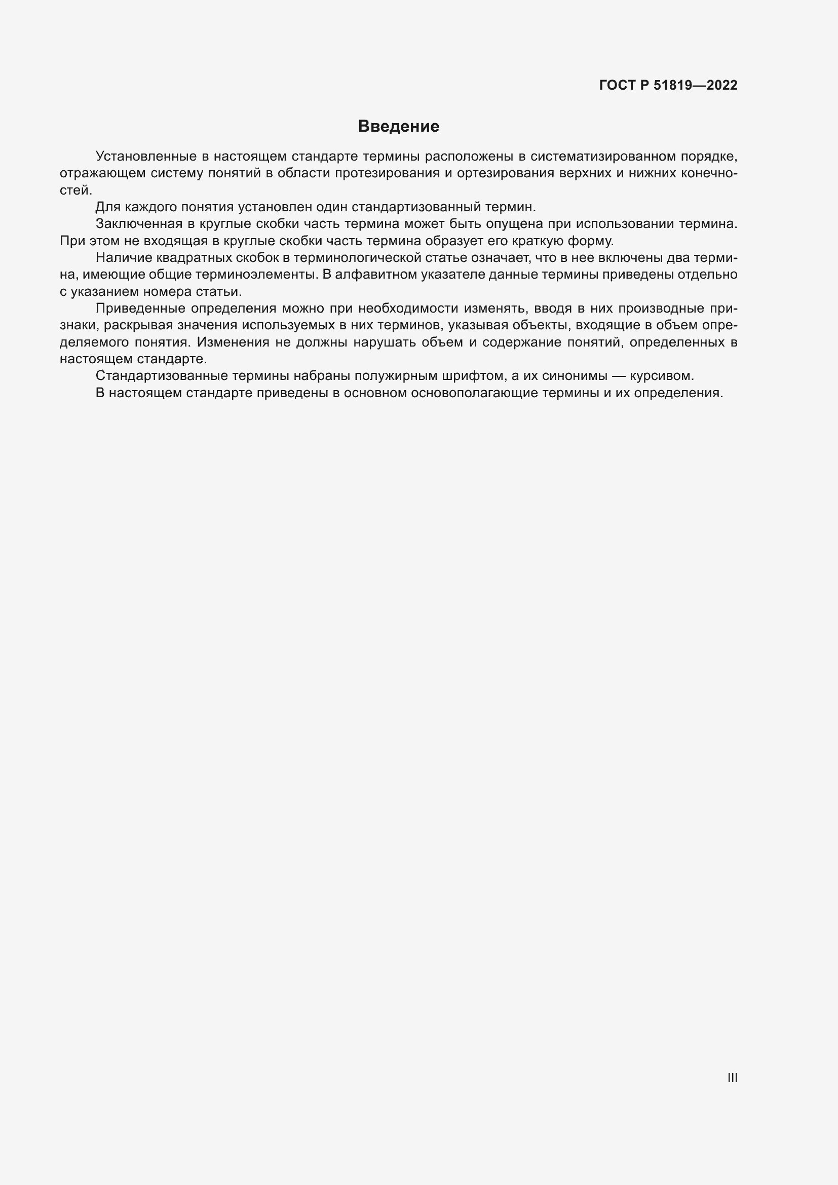 Страница 3 ГОСТ Р 51819-2022