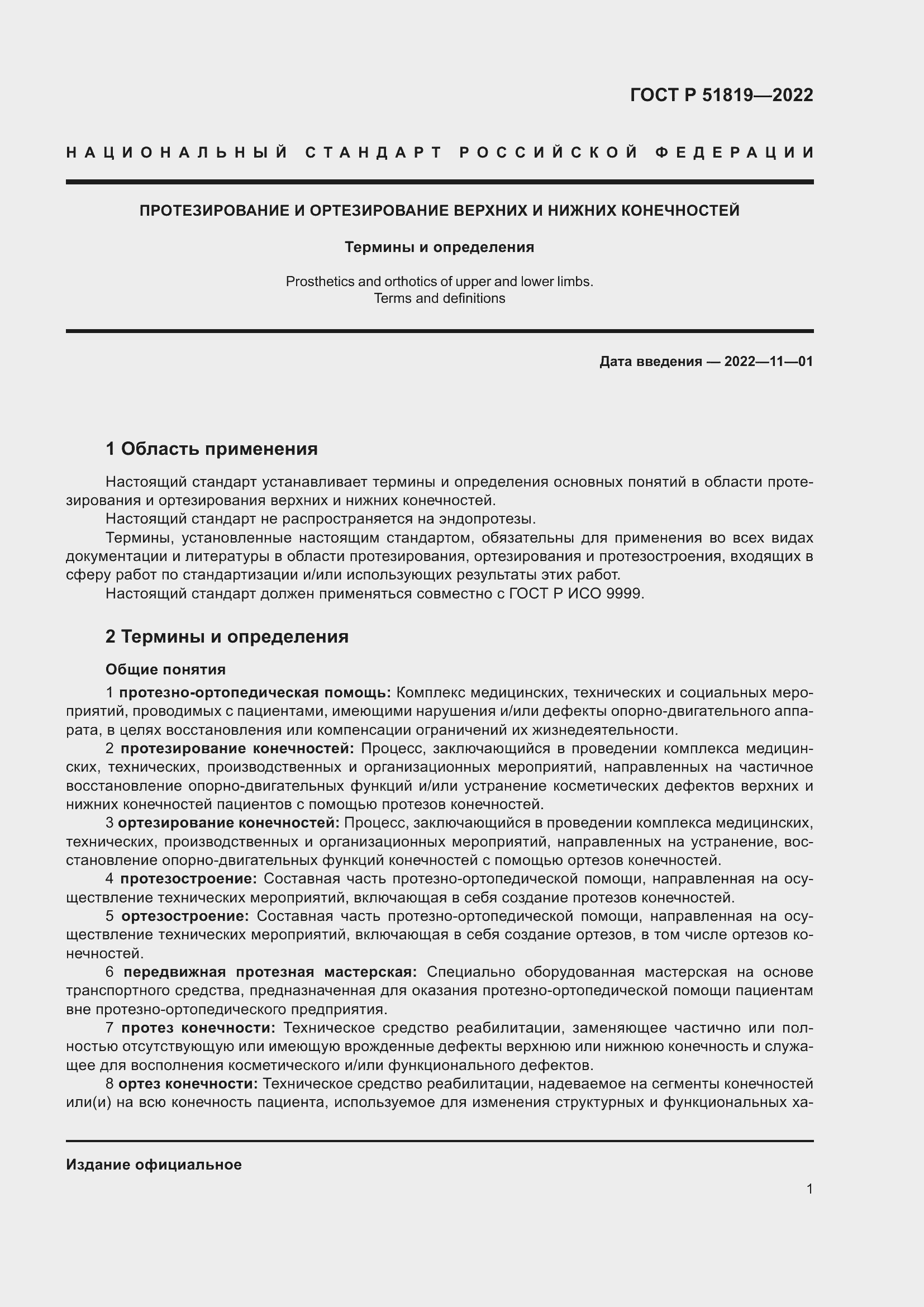 Страница 5 ГОСТ Р 51819-2022