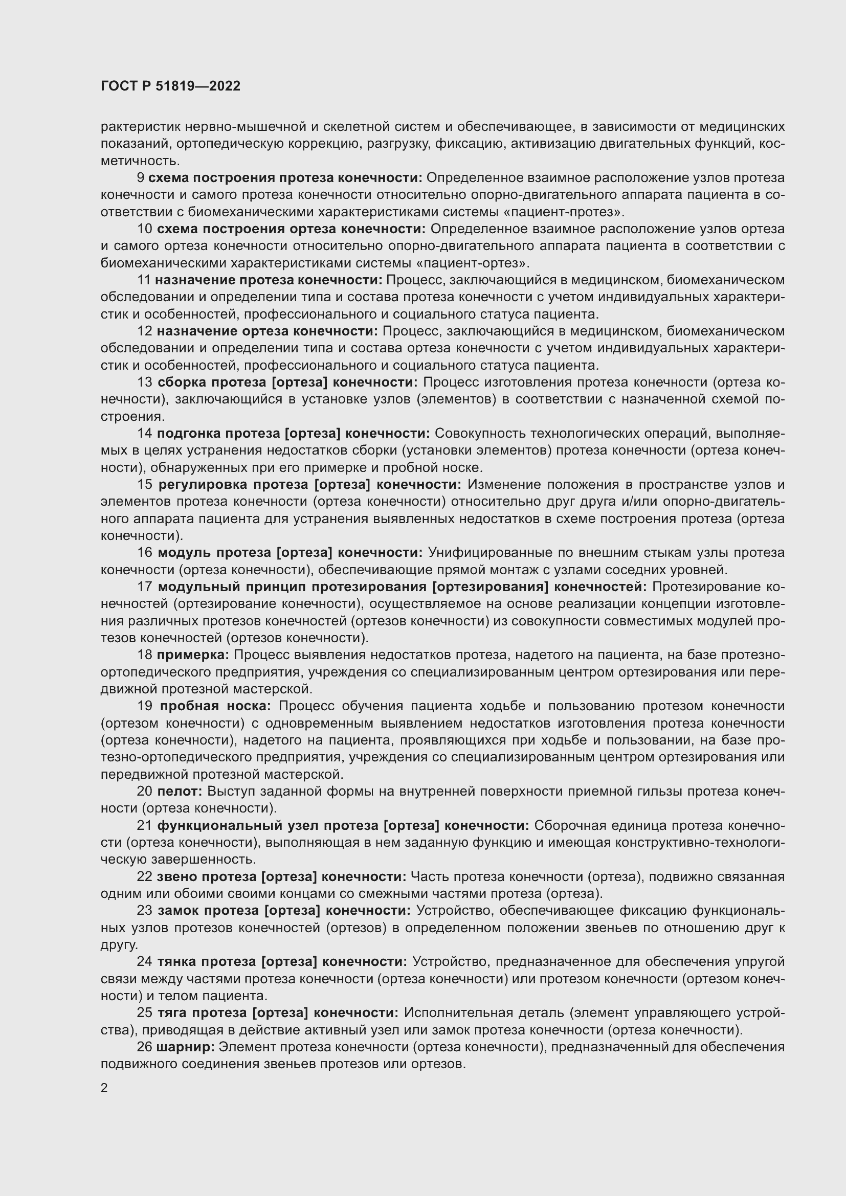 Страница 6 ГОСТ Р 51819-2022