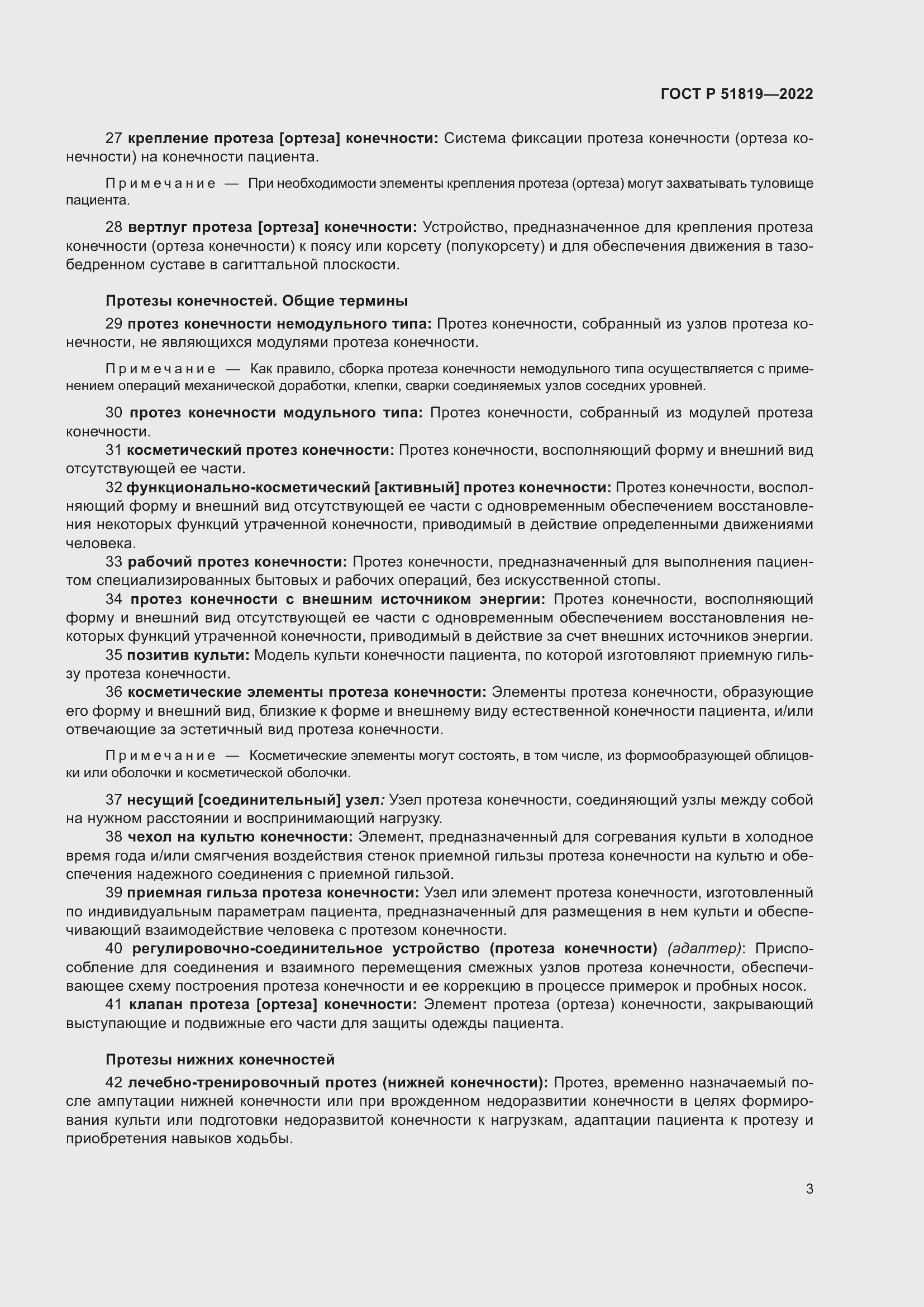 Страница 7 ГОСТ Р 51819-2022