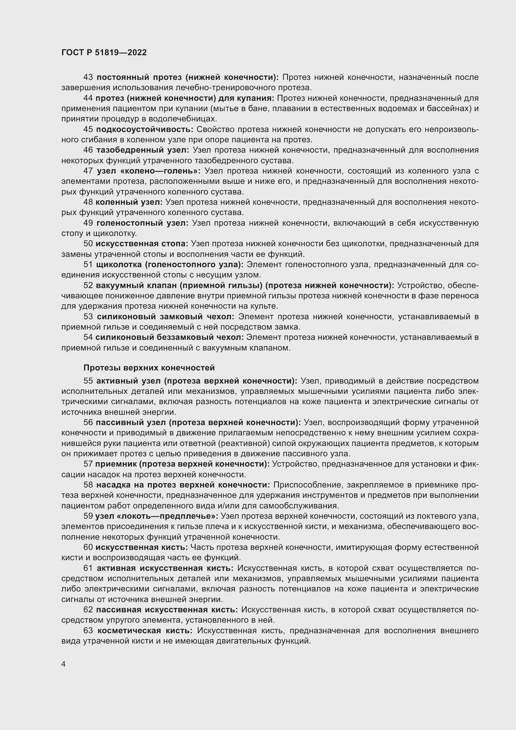 Страница 8 ГОСТ Р 51819-2022