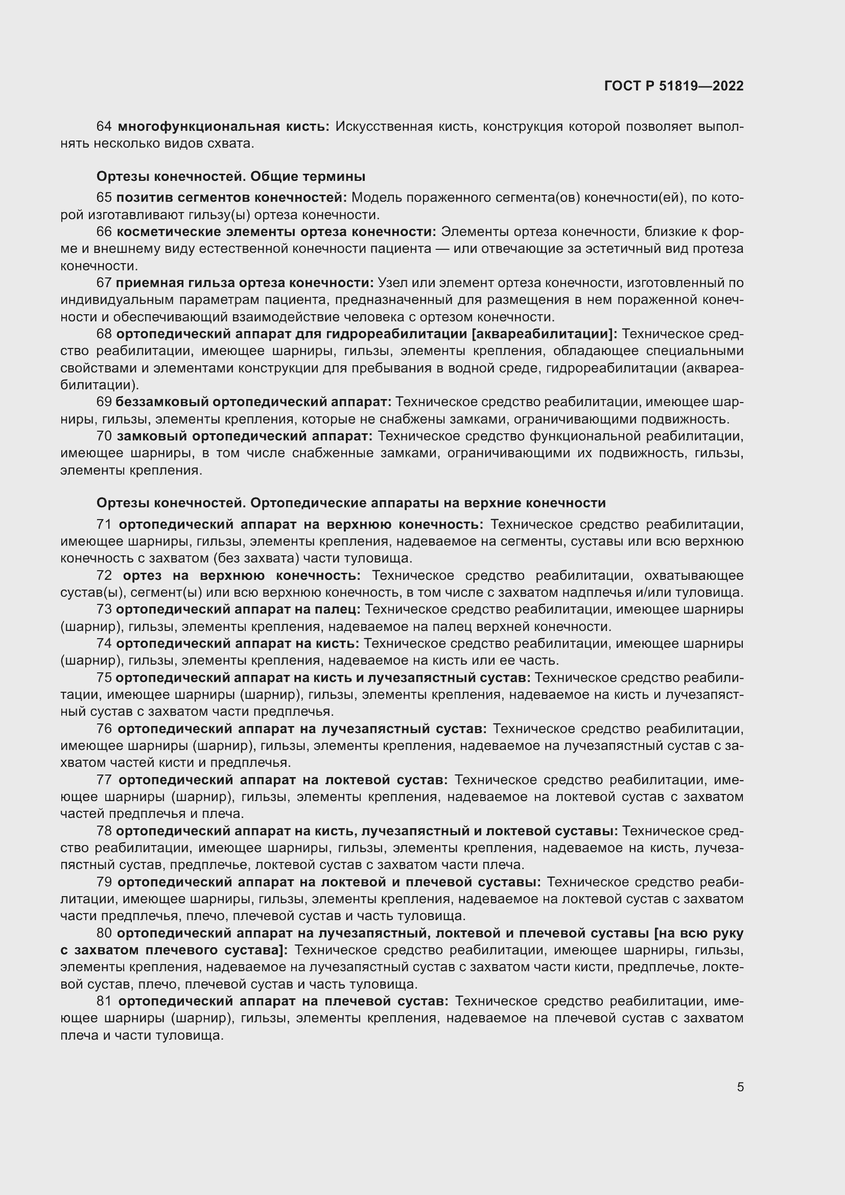 Страница 9 ГОСТ Р 51819-2022