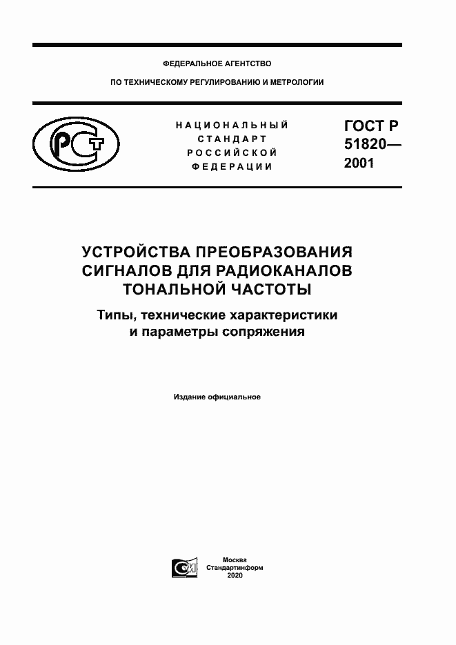 Страница 1 ГОСТ Р 51820-2001