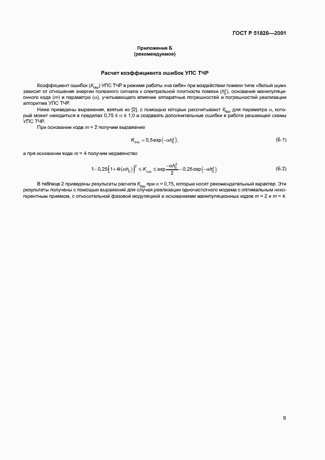 Страница 11 ГОСТ Р 51820-2001