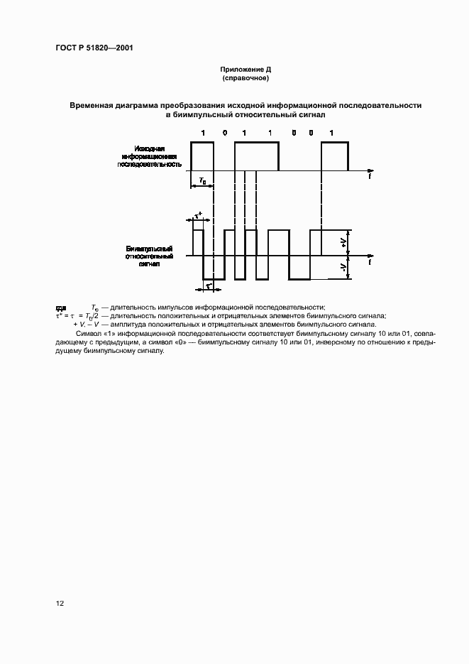 Страница 14 ГОСТ Р 51820-2001