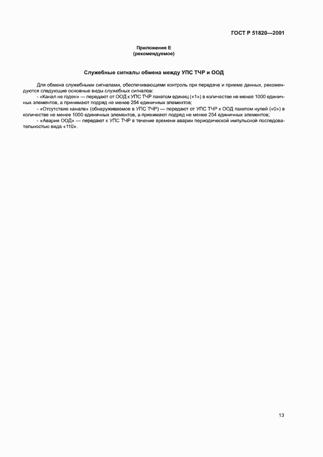 Страница 15 ГОСТ Р 51820-2001