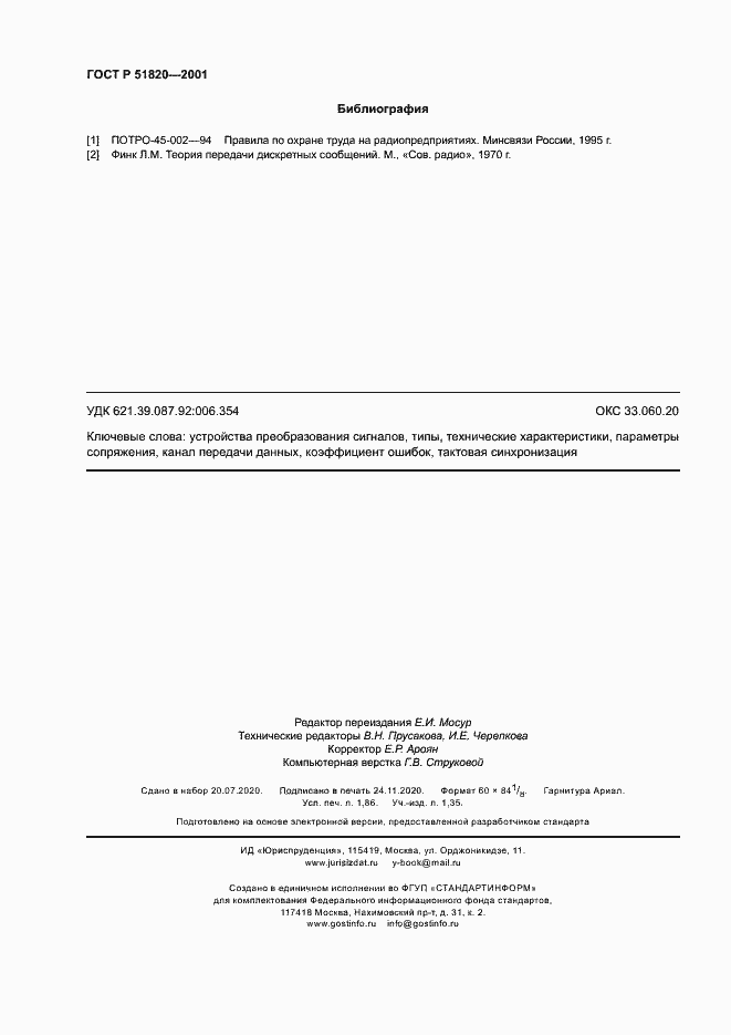 Страница 16 ГОСТ Р 51820-2001