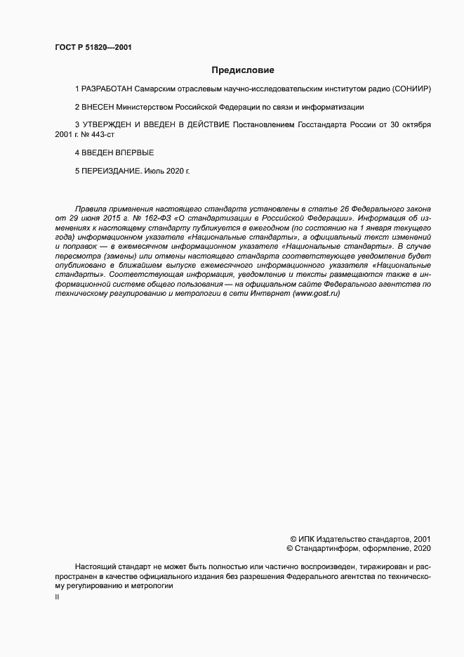 Страница 2 ГОСТ Р 51820-2001
