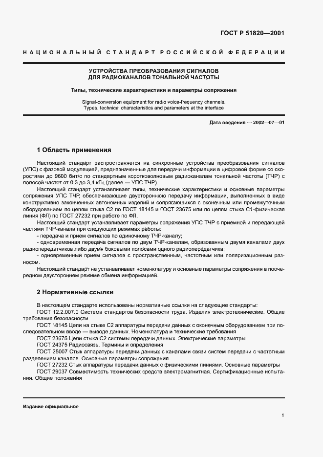 Страница 3 ГОСТ Р 51820-2001