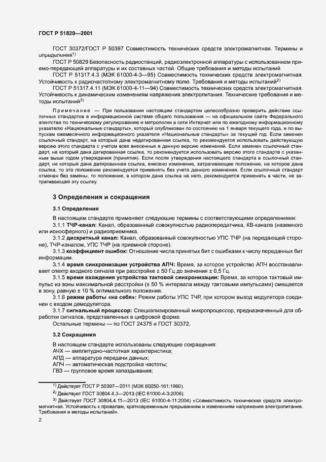 Страница 4 ГОСТ Р 51820-2001