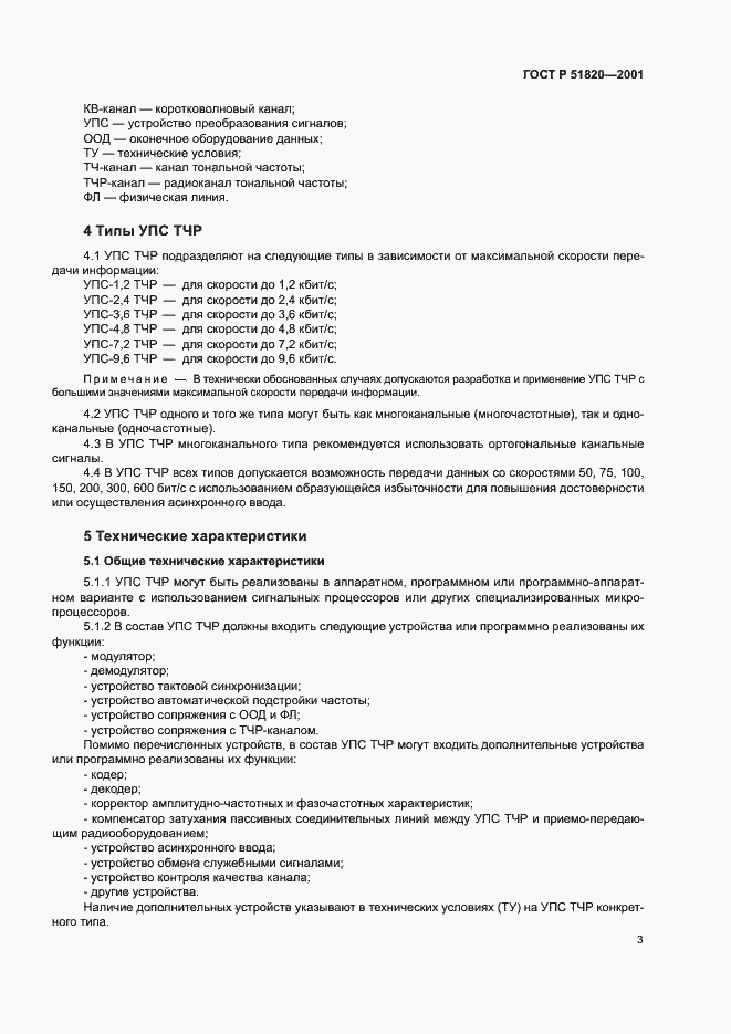 Страница 5 ГОСТ Р 51820-2001