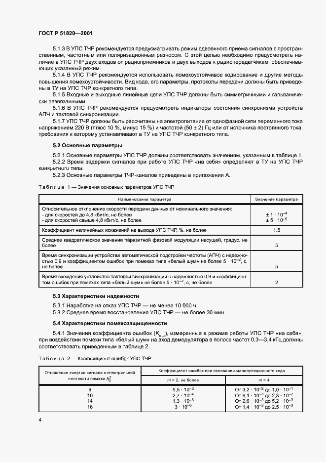 Страница 6 ГОСТ Р 51820-2001